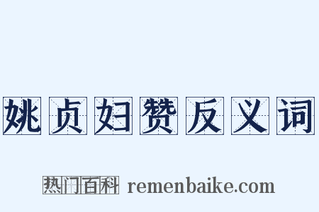 姚贞妇赞反义词是什么意思的图片